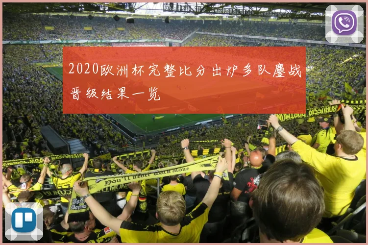 2020欧洲杯完整比分出炉多队鏖战晋级结果一览