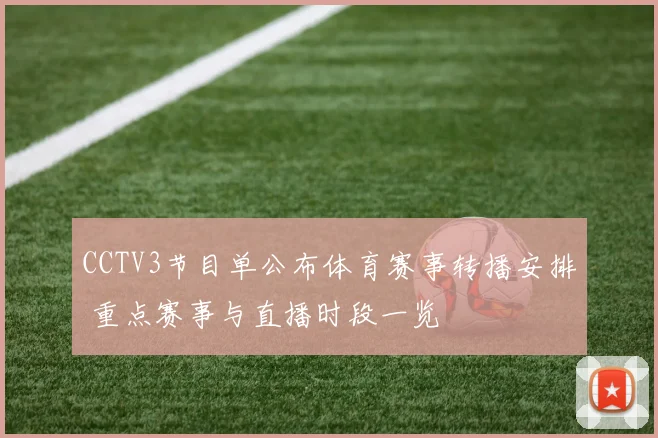 CCTV3节目单公布体育赛事转播安排 重点赛事与直播时段一览