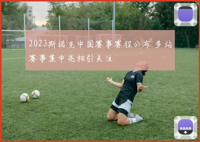 2023斯诺克中国赛事赛程公布 多站赛事集中亮相引关注
