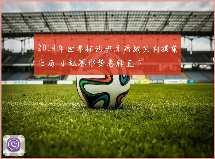 2014年世界杯西班牙两战失利提前出局 小组赛形势急转直下