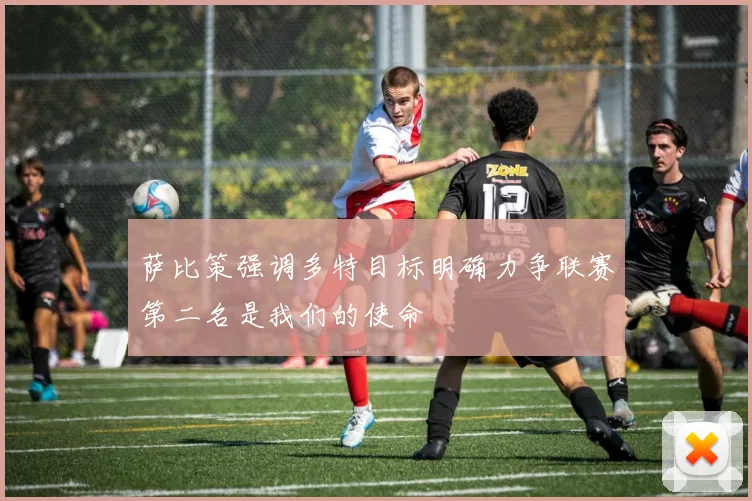 萨比策强调多特目标明确力争联赛第二名是我们的使命