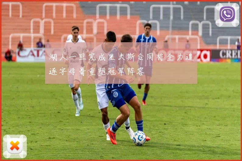 湖人一旦完成里夫斯合同将全力追逐字母哥重塑冠军阵容