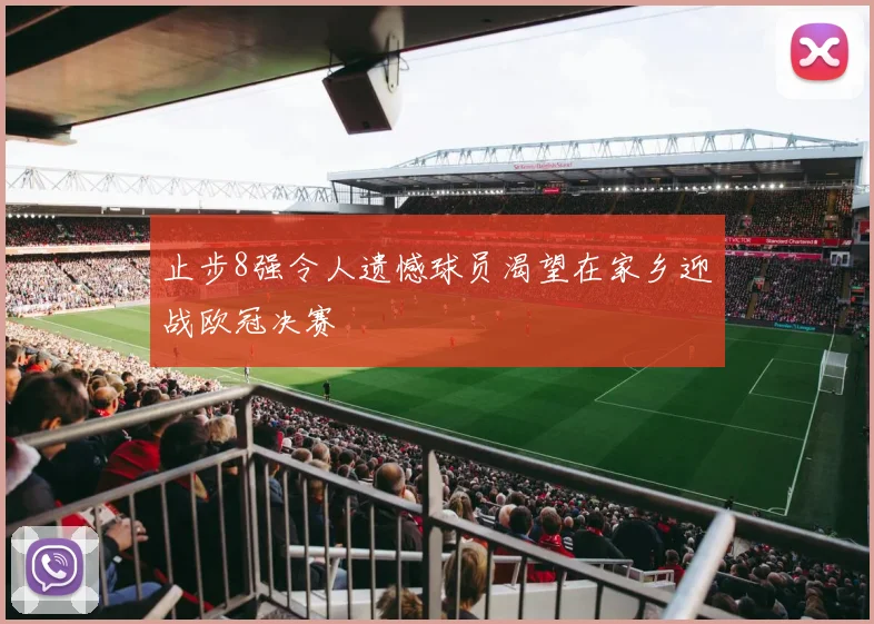 止步8强令人遗憾球员渴望在家乡迎战欧冠决赛